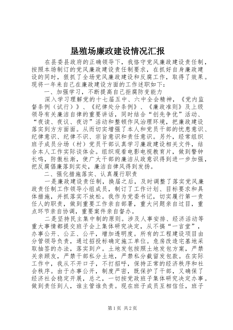 垦殖场廉政建设情况汇报_第1页