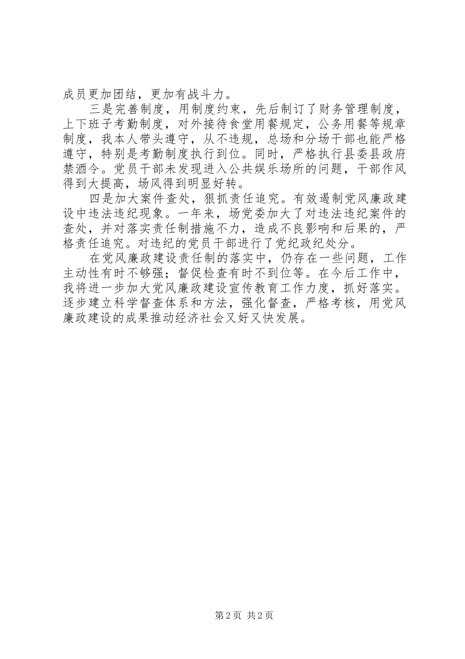 垦殖场廉政建设情况汇报_第2页