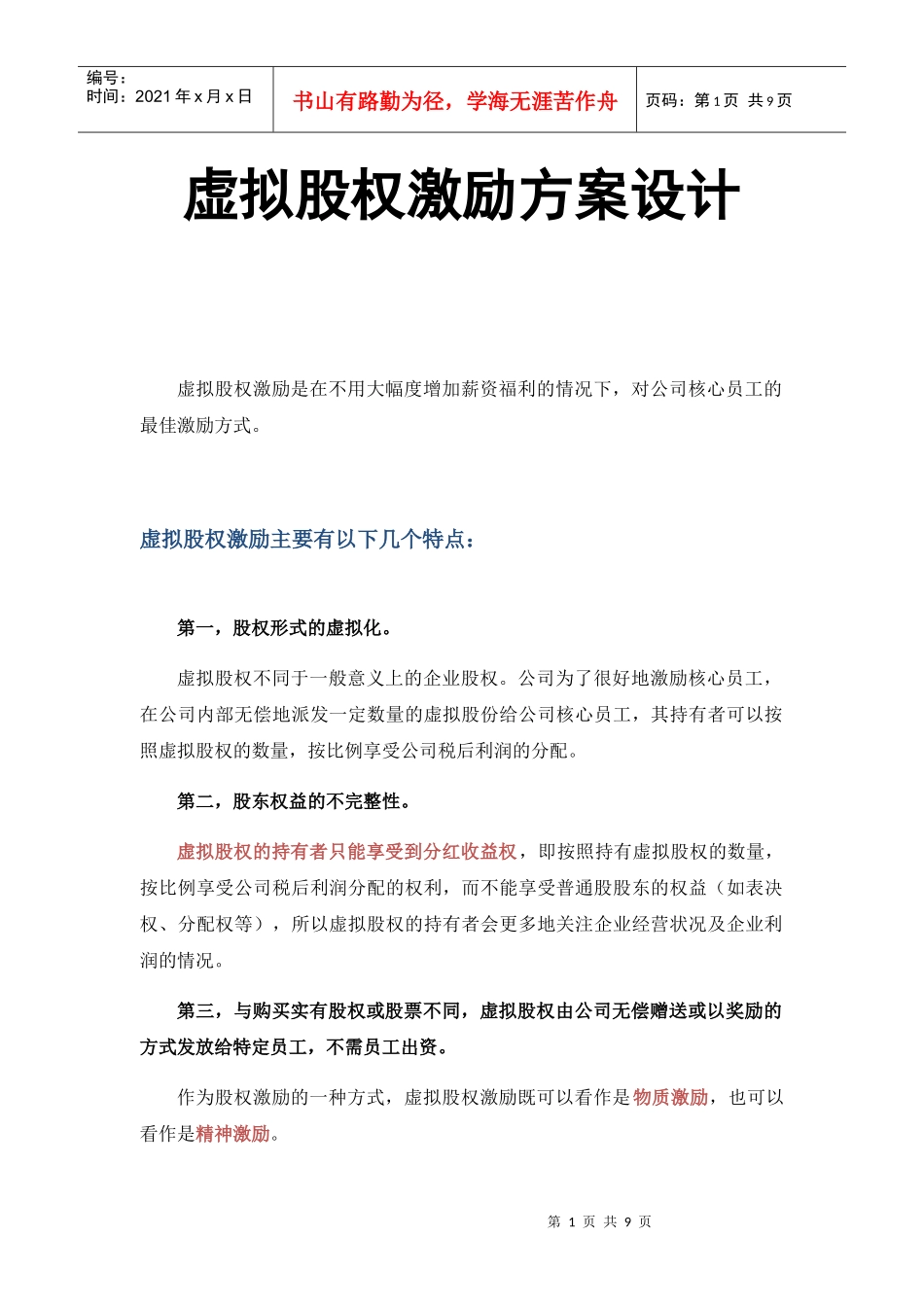 虚拟股权激励方案设计概述_第1页