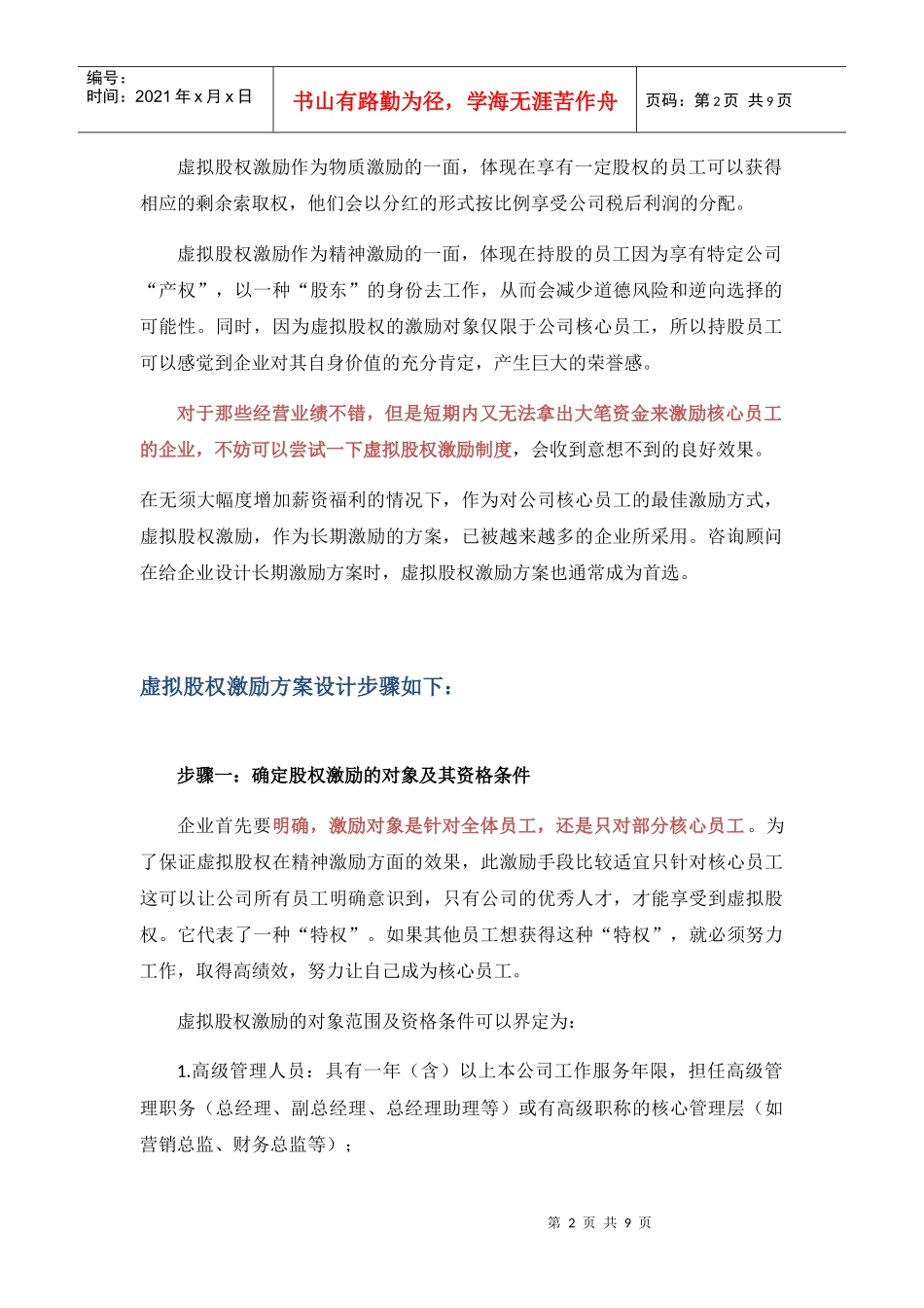 虚拟股权激励方案设计概述_第2页