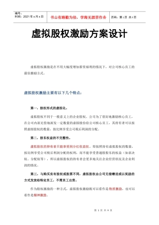 虚拟股权激励方案设计概述