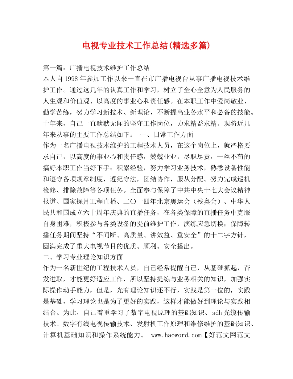 电视专业技术工作总结(精选多篇) _第1页