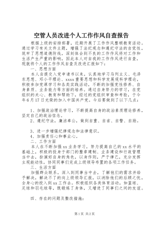 空管人员改进个人工作作风自查报告