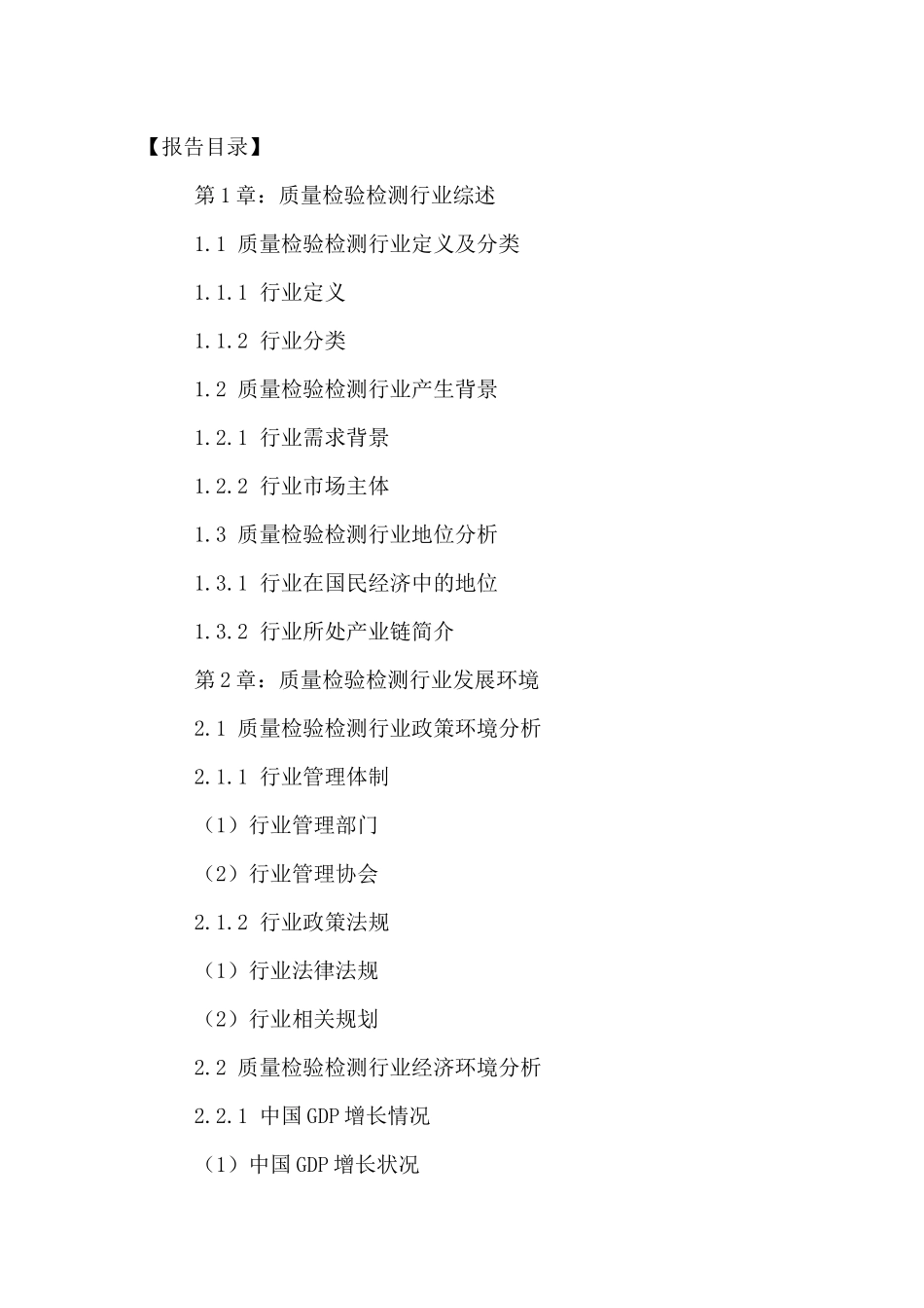 中国质量检验检测产业现状分析及投资前景规划研究报告2_第2页