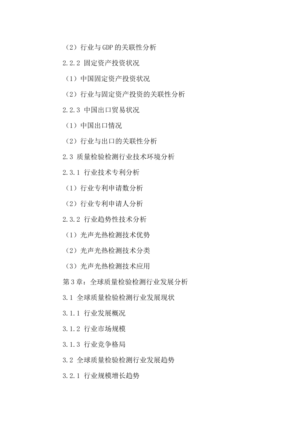 中国质量检验检测产业现状分析及投资前景规划研究报告2_第3页