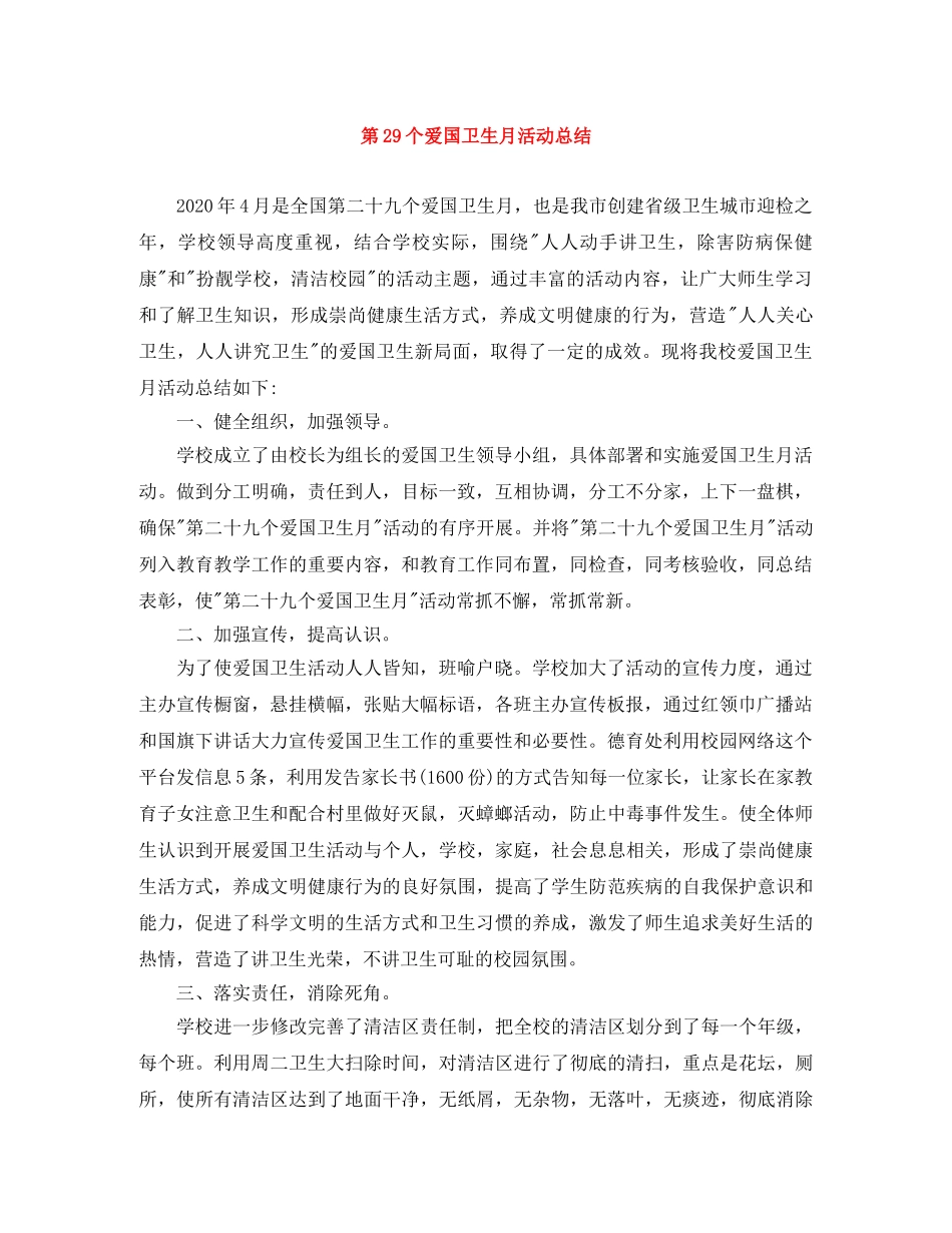 第29个爱国卫生月活动总结 _第1页
