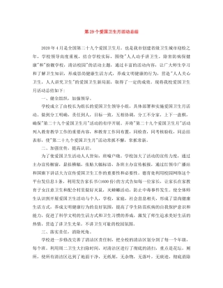 第29个爱国卫生月活动总结 