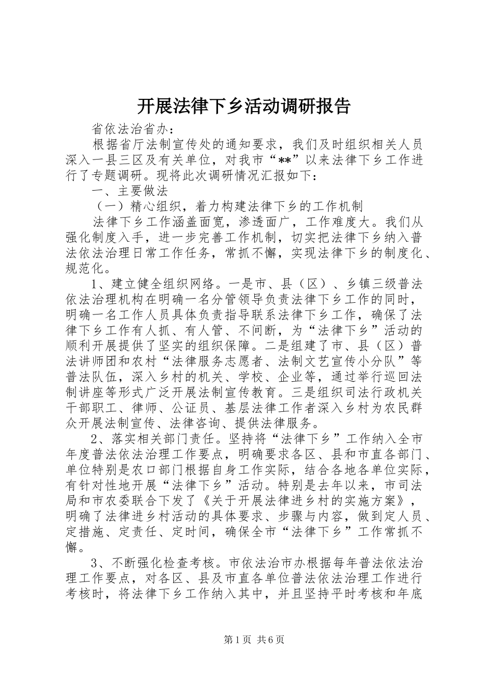 开展法律下乡活动调研报告_第1页