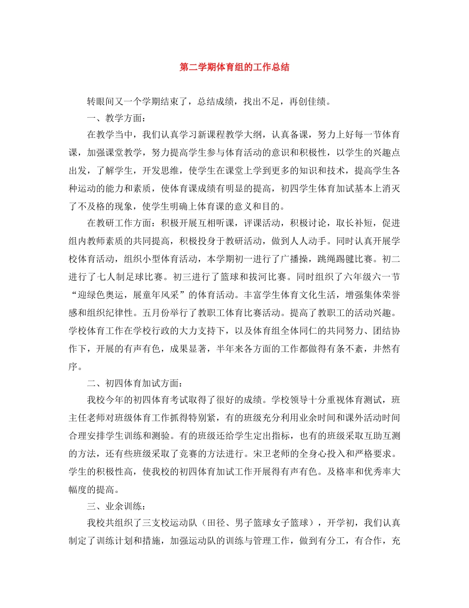 第二学期体育组的工作总结 _第1页