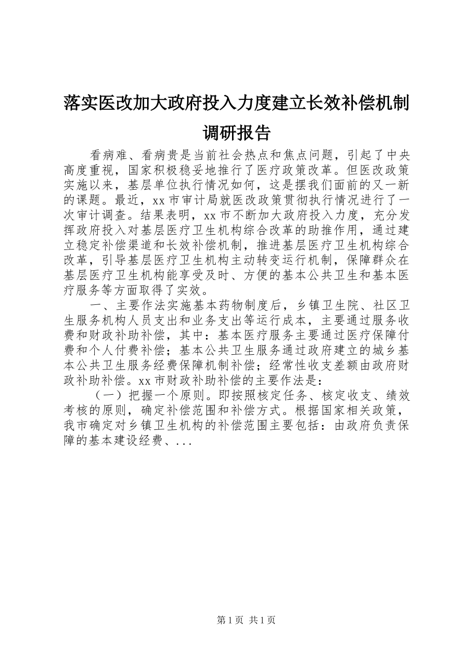 落实医改加大政府投入力度建立长效补偿机制调研报告_第1页