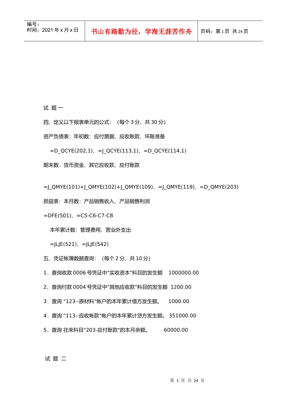 江苏省会计资格考试试题与答案_第1页