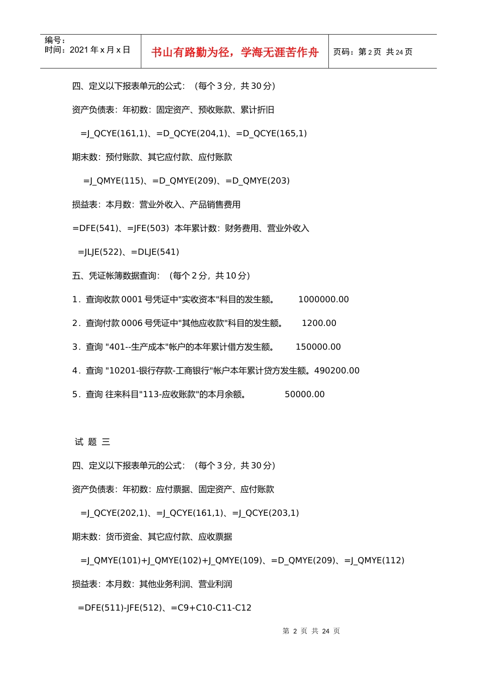 江苏省会计资格考试试题与答案_第2页