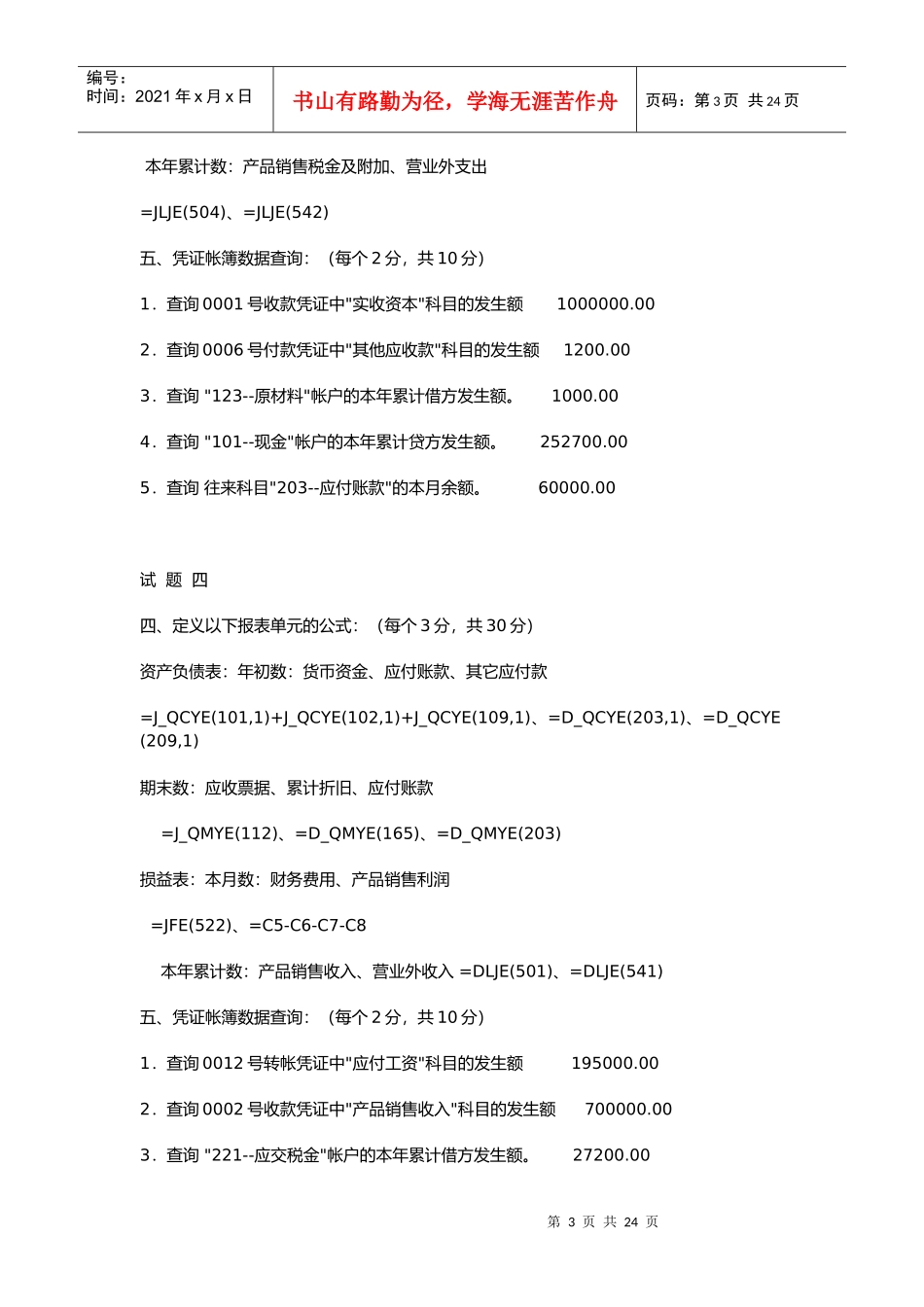 江苏省会计资格考试试题与答案_第3页