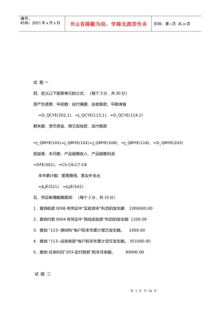 江苏省会计资格考试试题与答案