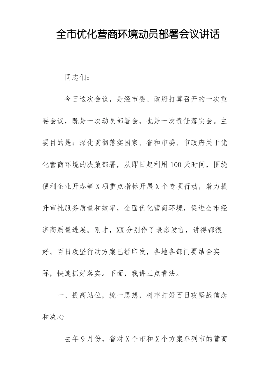全优化营商环境动员部署会议讲话_第1页