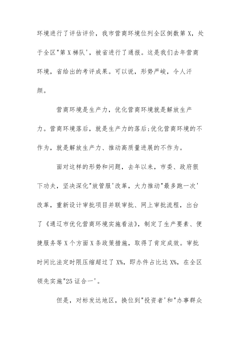 全优化营商环境动员部署会议讲话_第2页