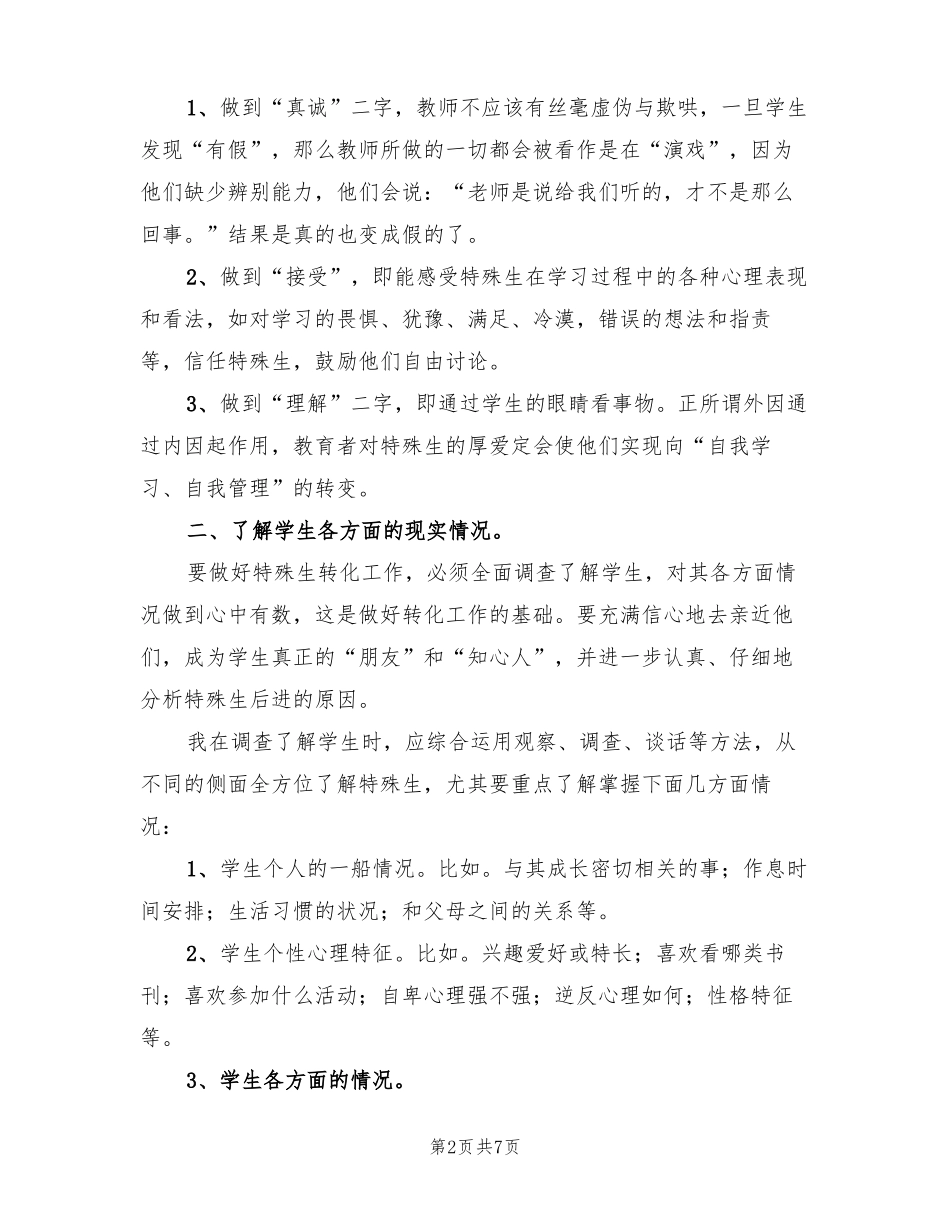 特殊学生的帮扶转化总结范本3篇_第2页