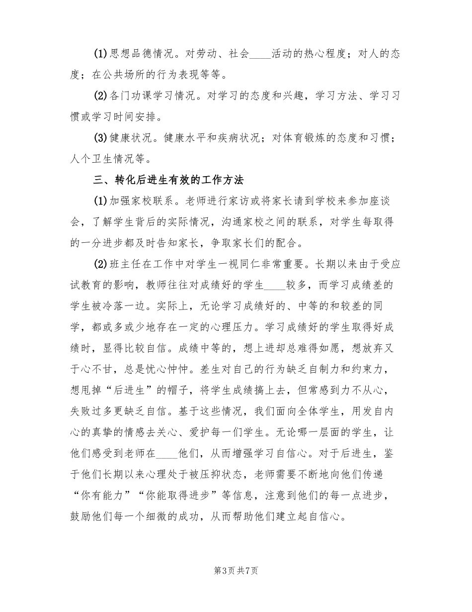 特殊学生的帮扶转化总结范本3篇_第3页