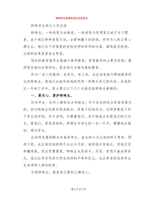 特殊学生的帮扶转化总结范本3篇