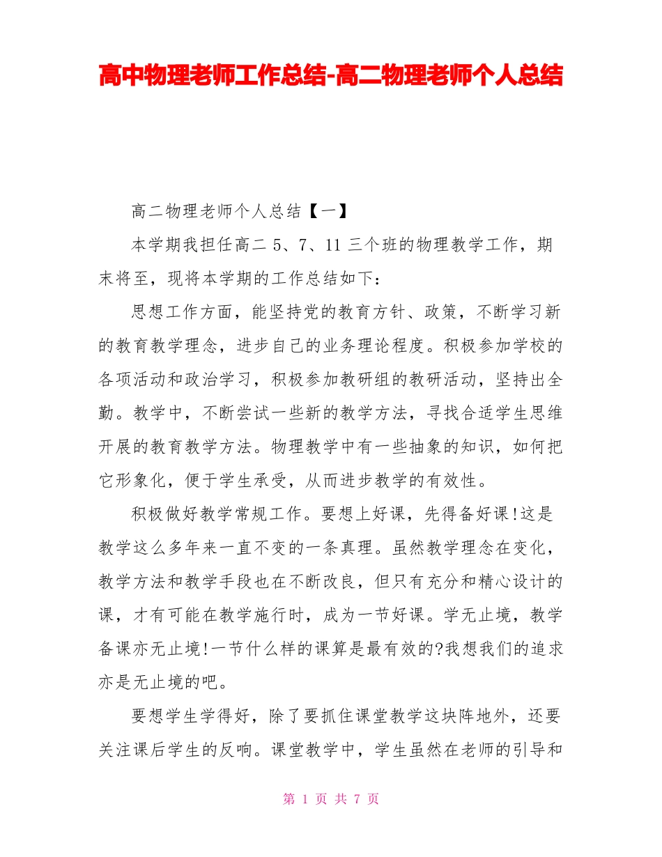 高中物理老师工作总结高二物理教师个人总结_第1页