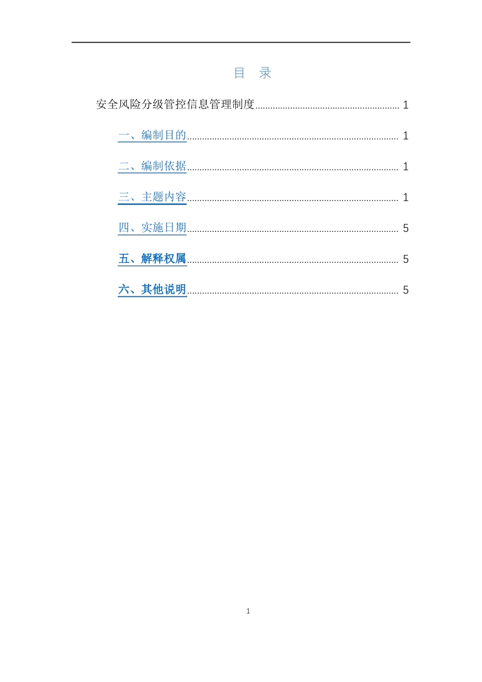 安全风险分级管控信息管理制度_第2页