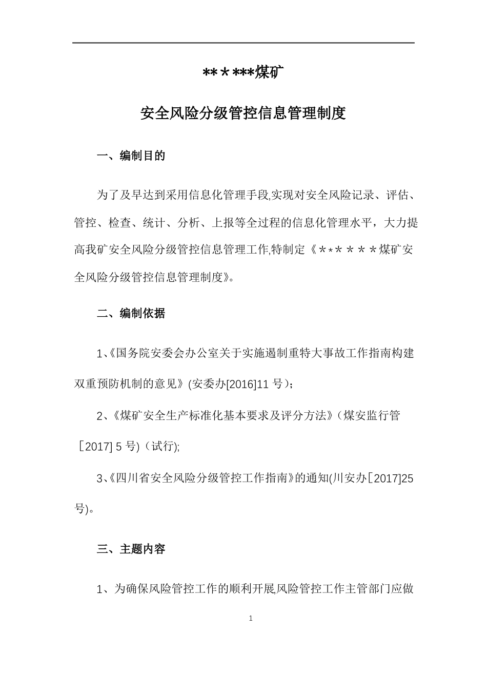 安全风险分级管控信息管理制度_第3页