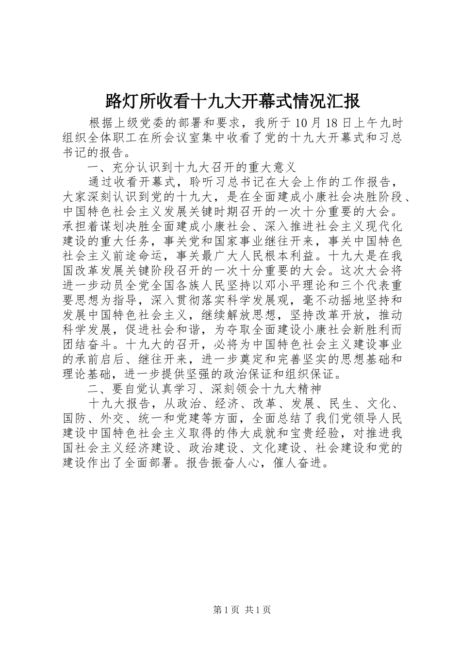 路灯所收看十九大开幕式情况汇报_第1页