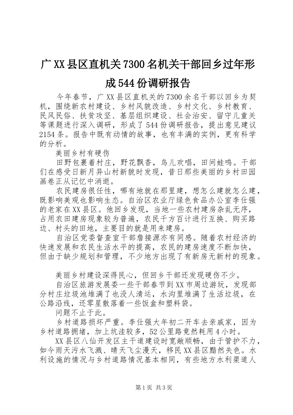 广XX县区直机关7300名机关干部回乡过年形成544份调研报告_第1页