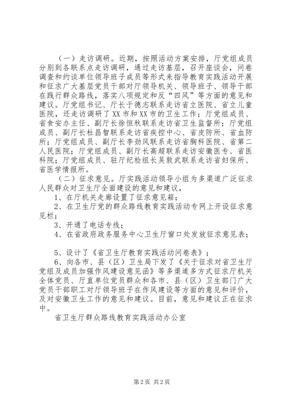 开展第一批群众路线教育实践活动情况汇报材料_第2页