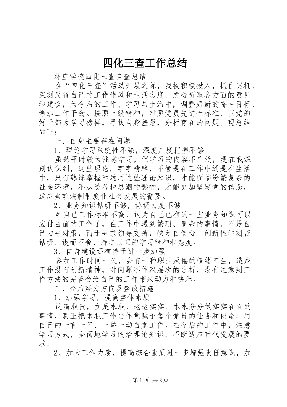 四化三查工作总结_第1页