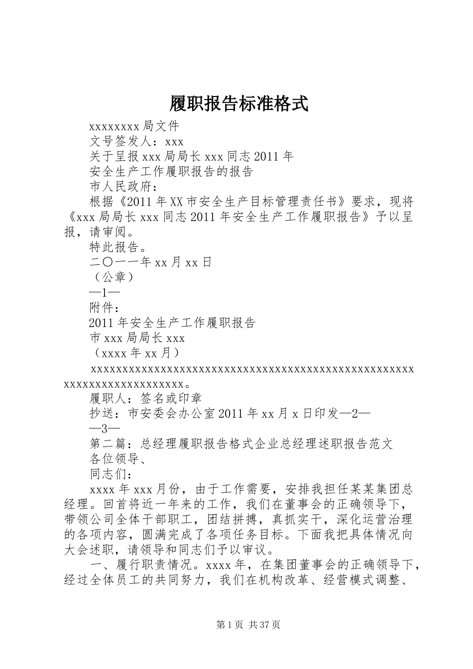 履职报告标准格式_第1页