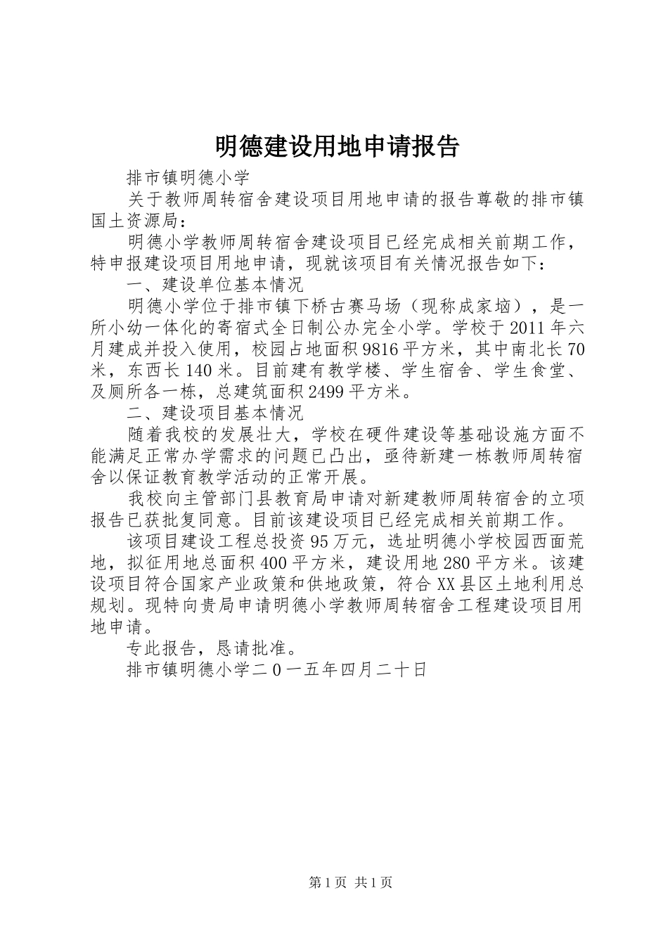 明德建设用地申请报告_第1页