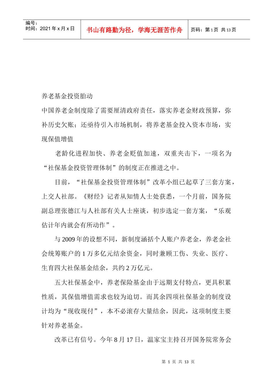 我国养老基金投资胎动_第1页