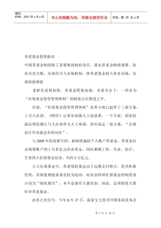 我国养老基金投资胎动