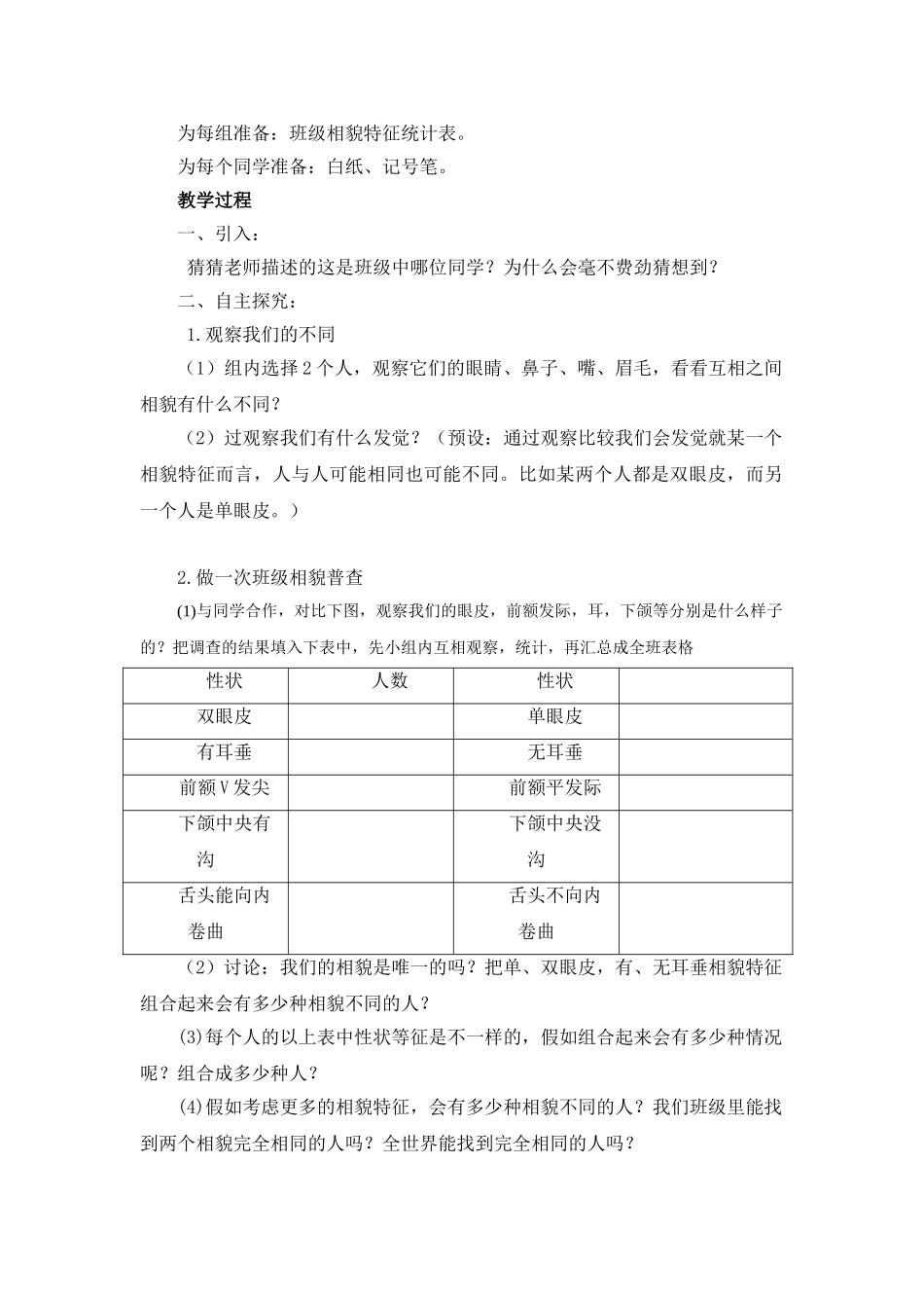 2024-2024年教科版科学六上《相貌各异的我们》word教案_第3页