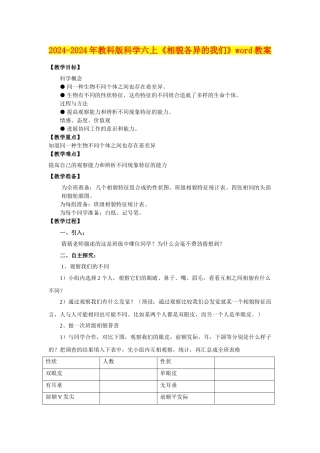 2024-2024年教科版科学六上《相貌各异的我们》word教案