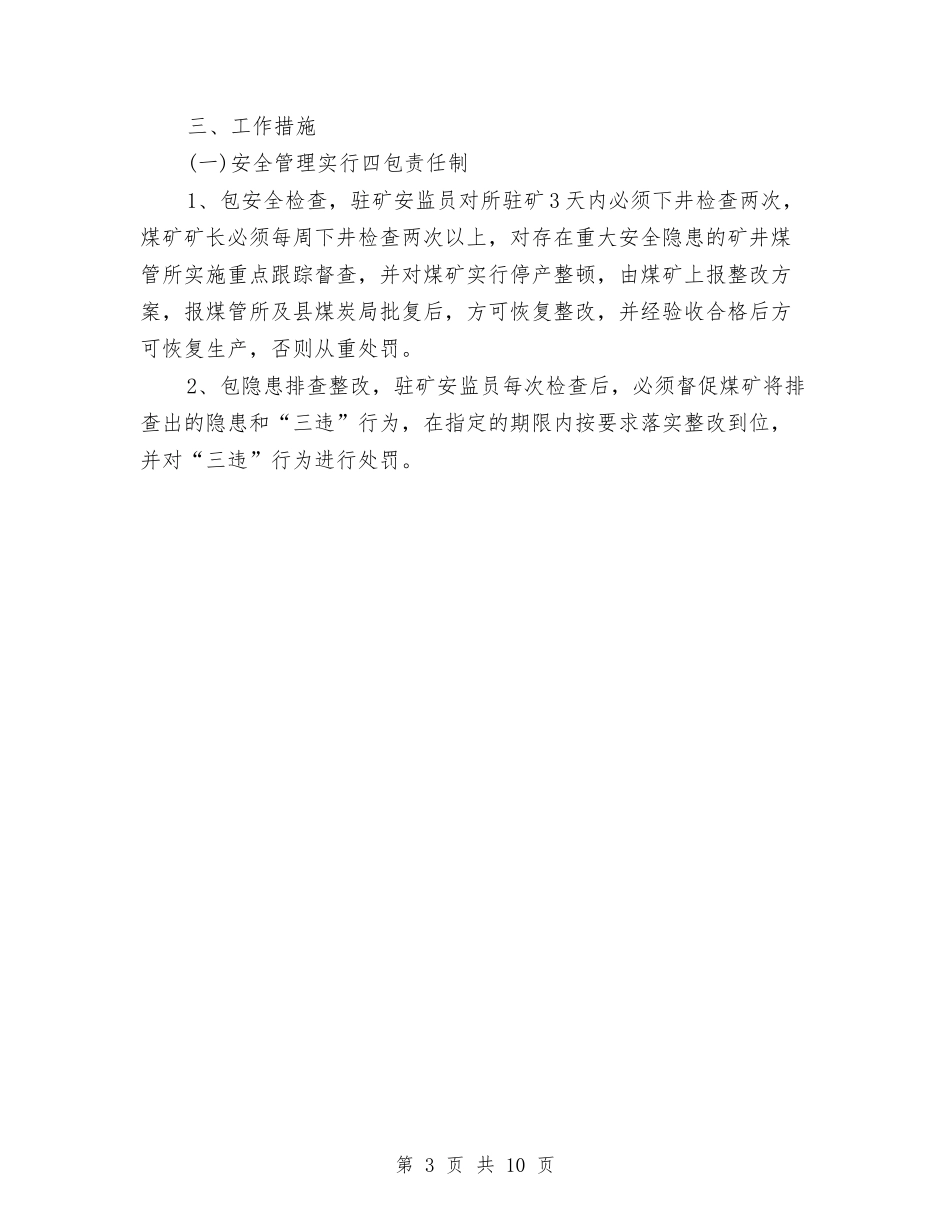 2024年某乡煤管所煤矿安全生产工作计划范文与2024年某区消防大队工作打算汇编_第3页