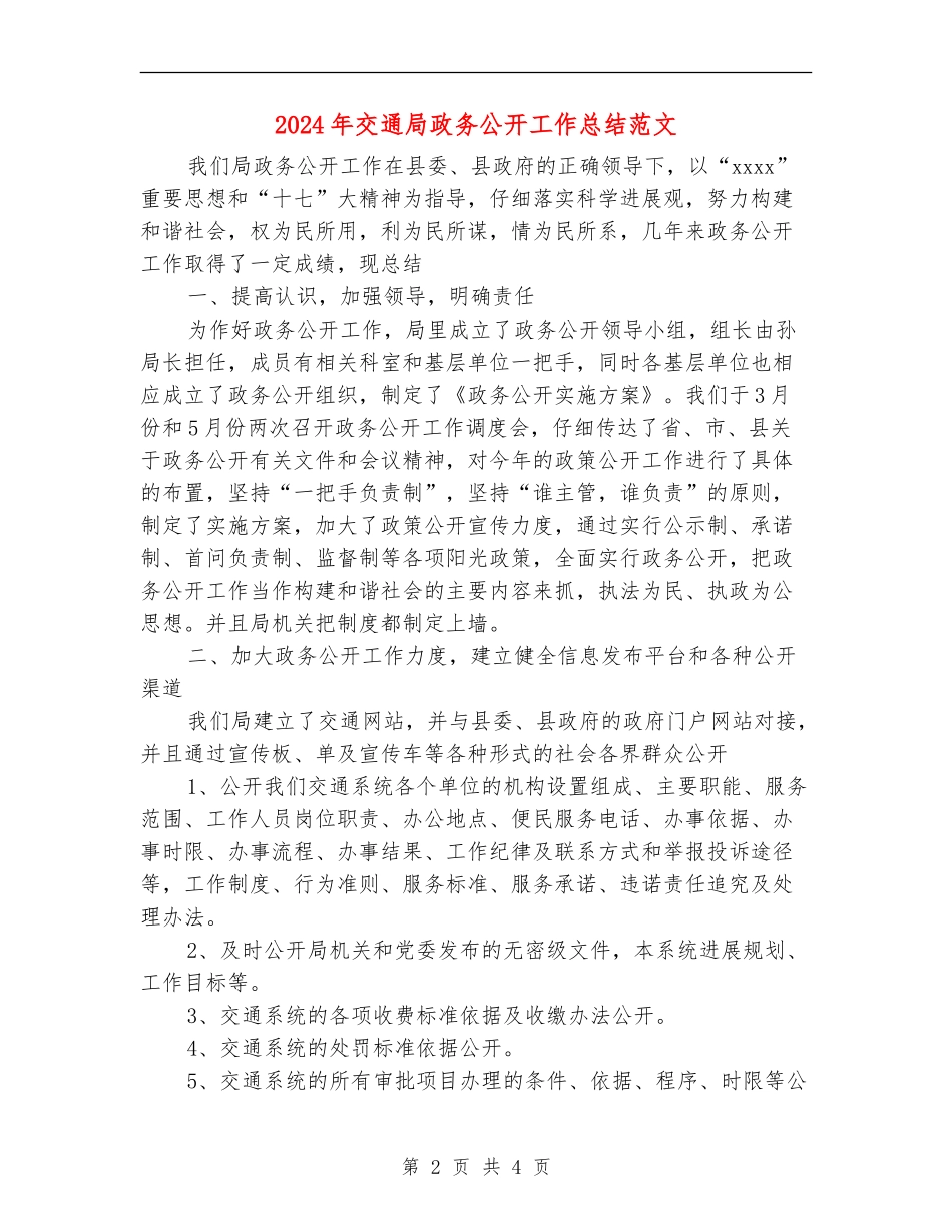 2024年交通局政务公开工作总结范文_第2页