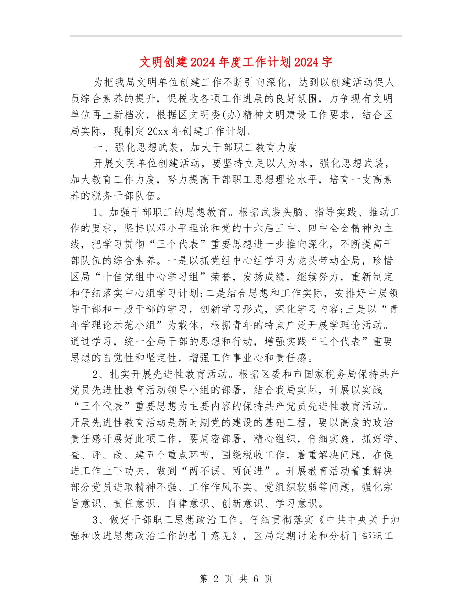 文明创建2024年度工作计划2000字_第2页