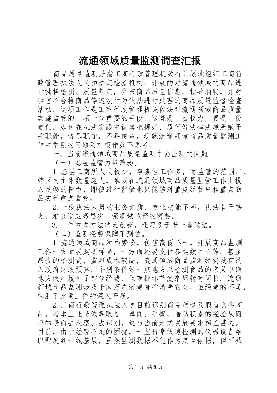 流通领域质量监测调查汇报_第1页