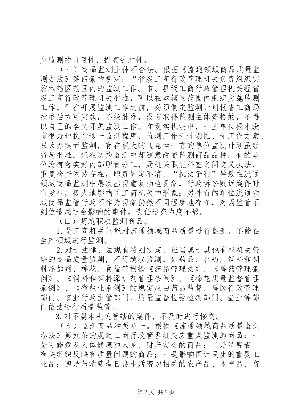 流通领域质量监测调查汇报_第2页