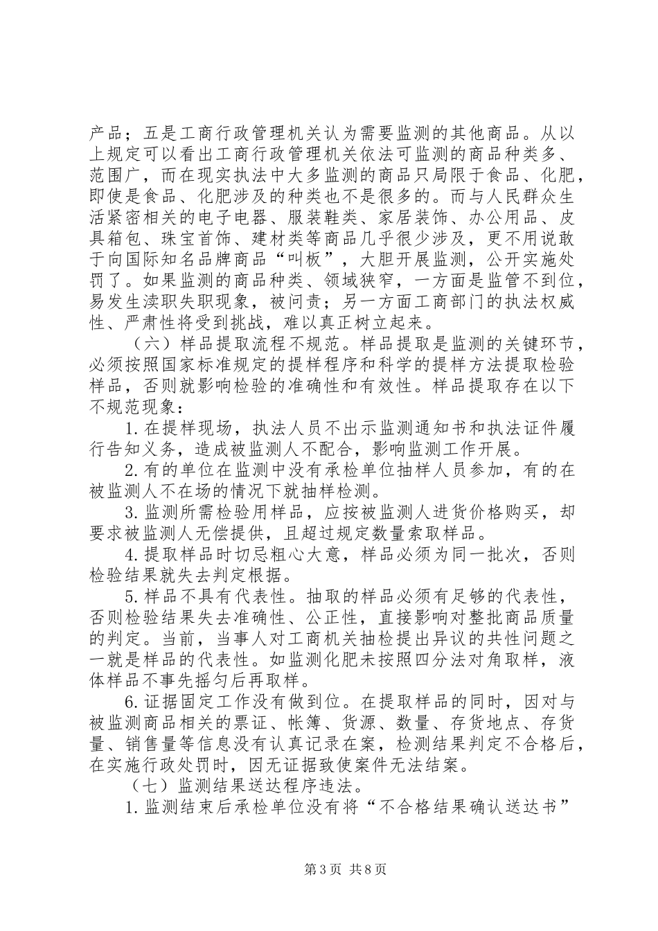 流通领域质量监测调查汇报_第3页