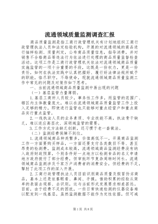 流通领域质量监测调查汇报