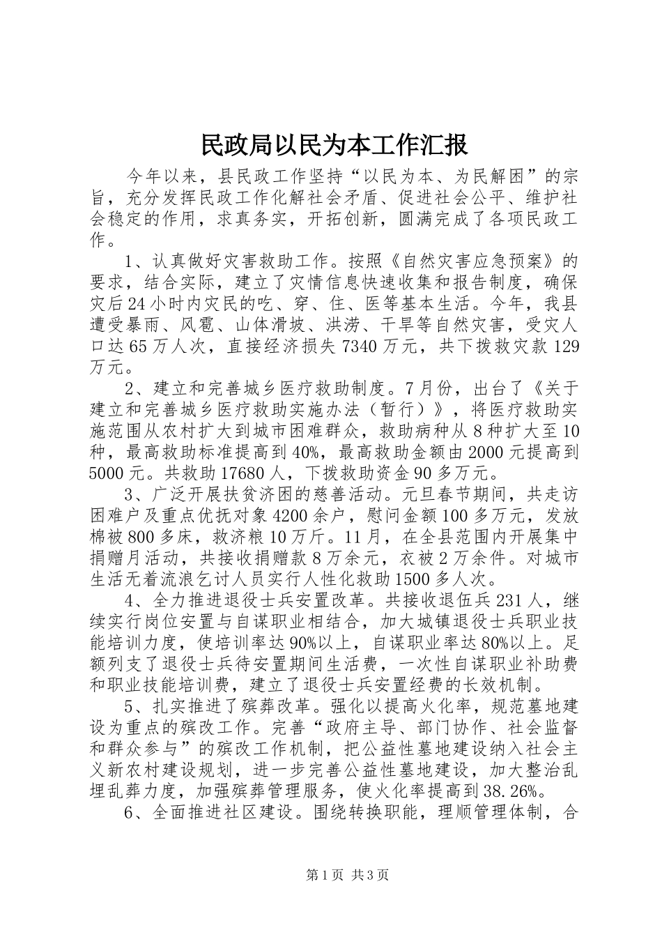 民政局以民为本工作汇报_第1页
