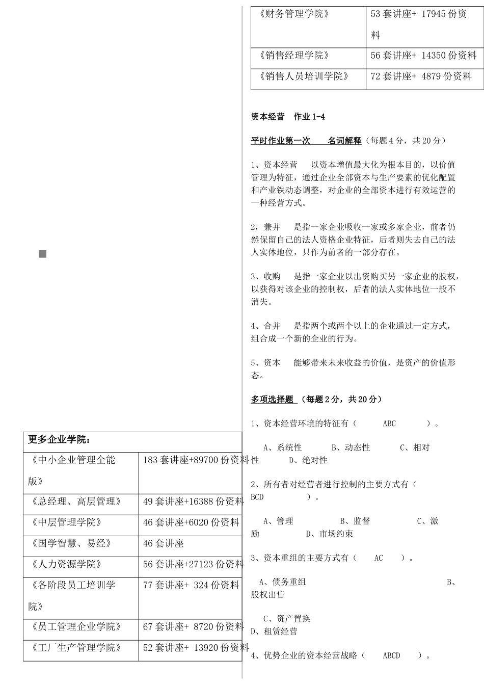 资本经营名词解译_第1页