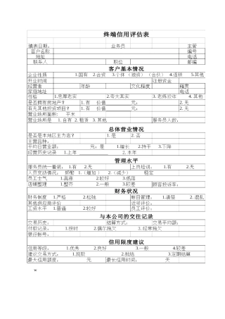 终端信用评估表