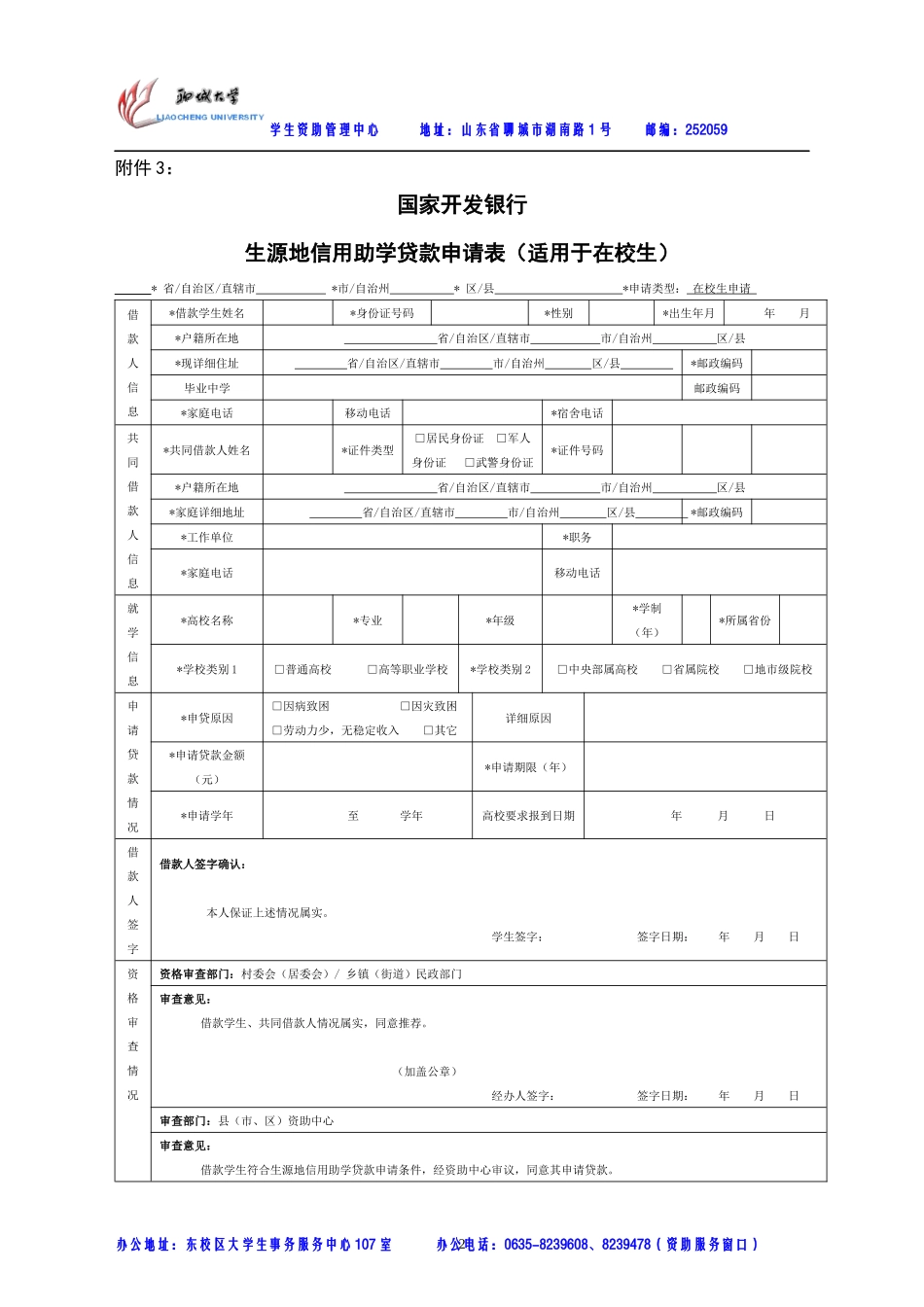 国家开发银行生源地信用助学贷款申请表(适用于在校生)_第2页