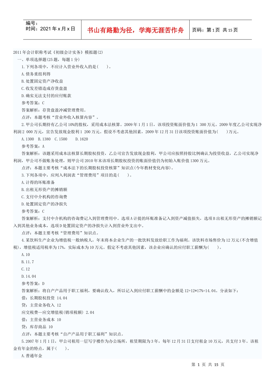 XX年会计职称考试《初级会计实务》模拟题(2)_第1页