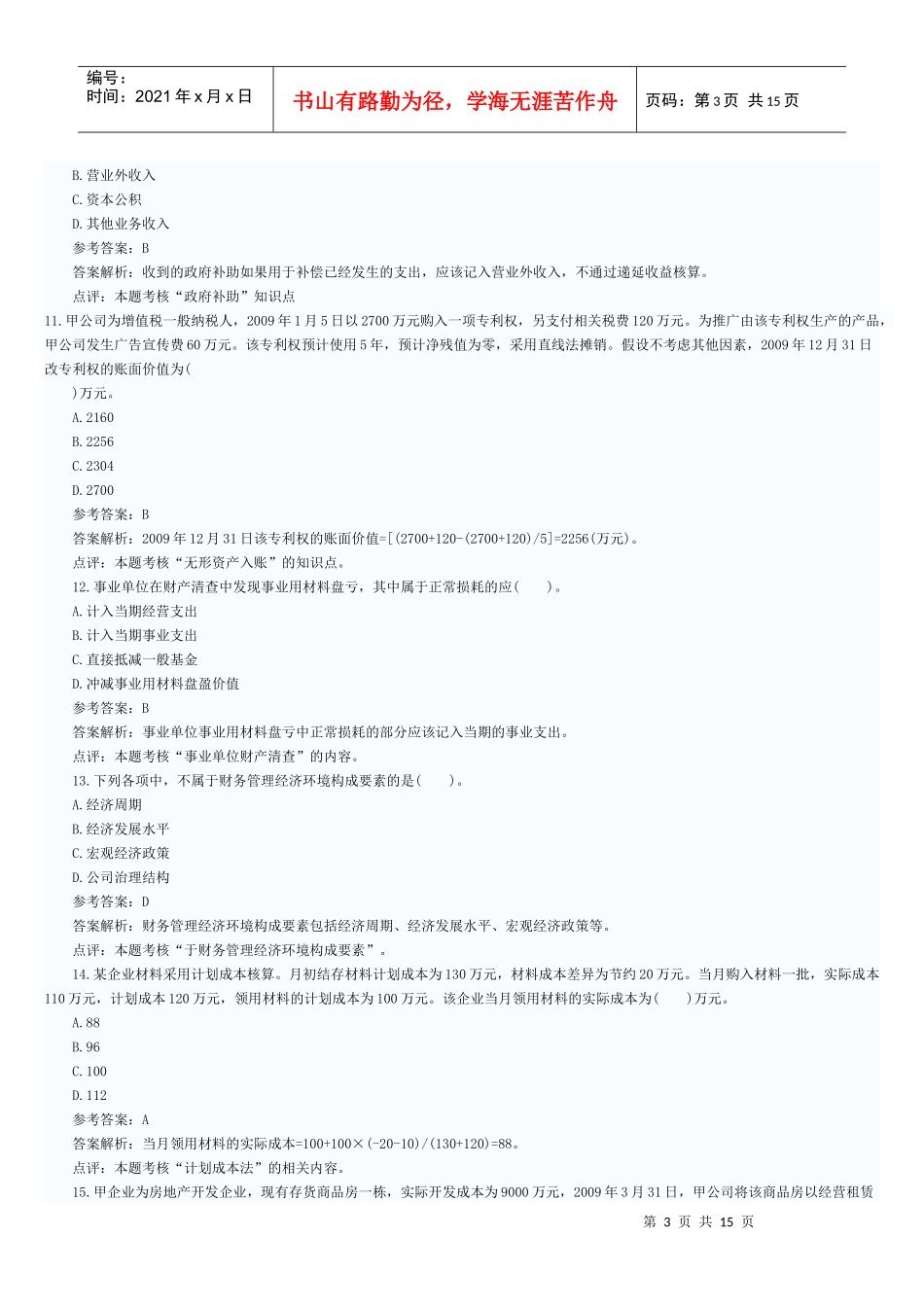 XX年会计职称考试《初级会计实务》模拟题(2)_第3页