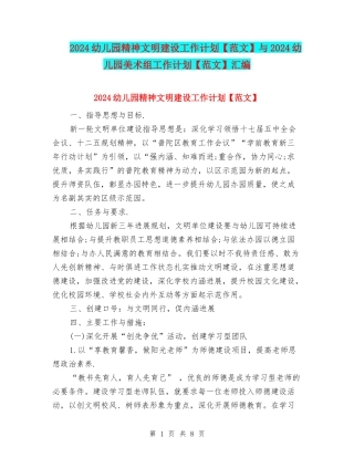 2024幼儿园精神文明建设工作计划与2024幼儿园美术组工作计划【范文】汇编